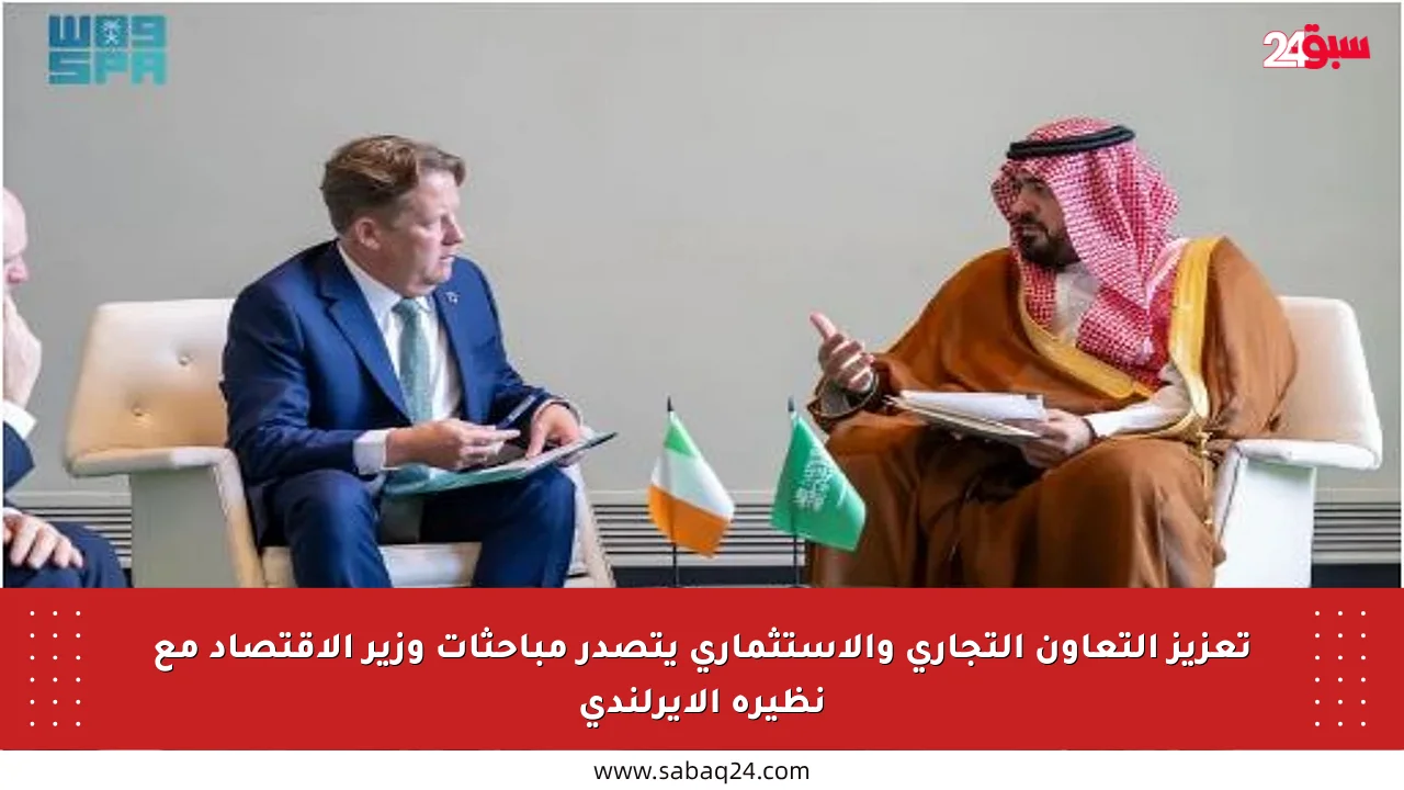 تعزيز التعاون التجاري والاستثماري يتصدر مباحثات وزير الاقتصاد مع نظيره الأيرلندي